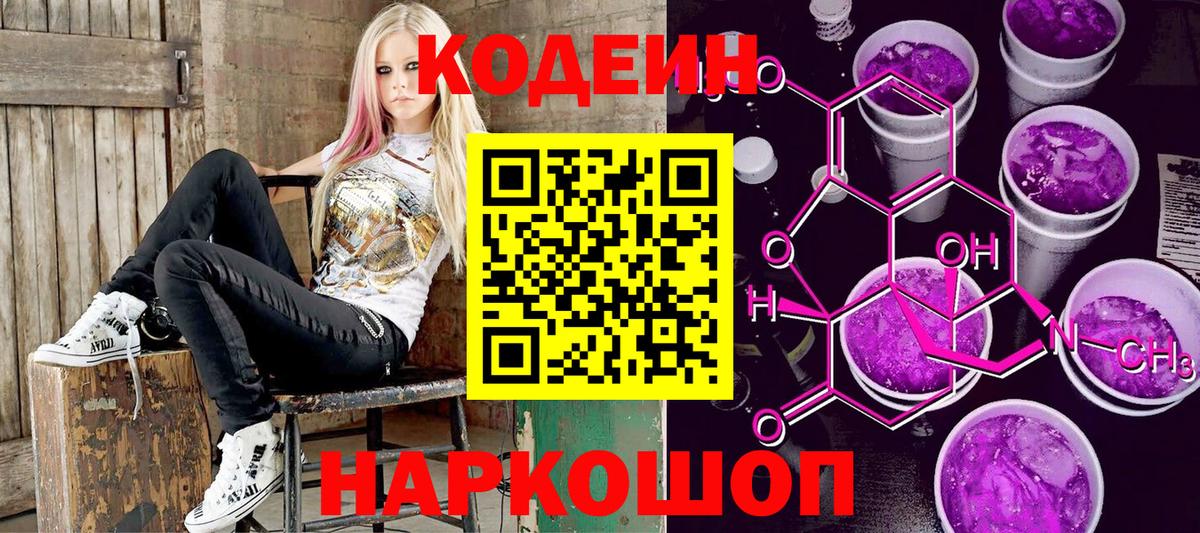 Миасс  Кодеиновый сироп Lean Purple Drank  Codein Purple Drank  Вход с VPN 